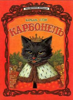Читайте книги онлайн на Bookidrom.ru! Бесплатные книги в одном клике Барбара Слэй - Карбонель
