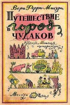 Читайте книги онлайн на Bookidrom.ru! Бесплатные книги в одном клике Вера Ферра-Микура - Путешествие в город чудаков