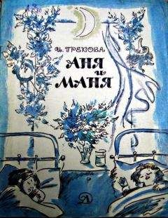 Читайте книги онлайн на Bookidrom.ru! Бесплатные книги в одном клике Ирина Грекова - Аня и Маня