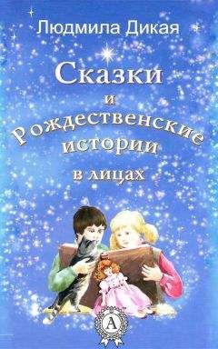 Читайте книги онлайн на Bookidrom.ru! Бесплатные книги в одном клике Людмила Дикая - Сказки и Рождественские истории в лицах