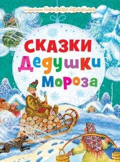 Читайте книги онлайн на Bookidrom.ru! Бесплатные книги в одном клике Н. Моисеева - Сказки Дедушки Мороза