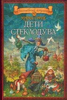 Читайте книги онлайн на Bookidrom.ru! Бесплатные книги в одном клике Мария Грипе - Дети стеклодува