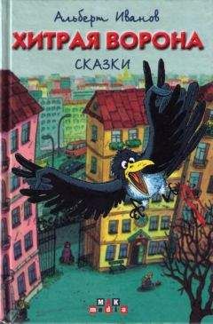 Читайте книги онлайн на Bookidrom.ru! Бесплатные книги в одном клике Альберт Иванов - Хитрая ворона