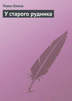 Павел Бажов - У старого рудника