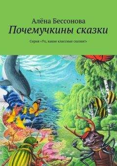 Читайте книги онлайн на Bookidrom.ru! Бесплатные книги в одном клике Алена Бессонова - Почемучкины сказки