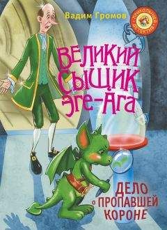 Читайте книги онлайн на Bookidrom.ru! Бесплатные книги в одном клике Вадим Громов - Великий сыщик Эге-Ага. Дело о пропавшей короне