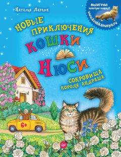 Читайте книги онлайн на Bookidrom.ru! Бесплатные книги в одном клике Наталья Ларкин - Новые приключения кошки Нюси. Сокровища короля Андраша