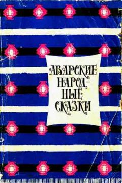 Читайте книги онлайн на Bookidrom.ru! Бесплатные книги в одном клике Автор Неизвестен - Аварские народные сказки