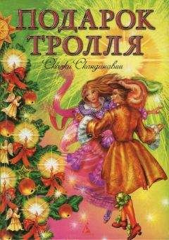 Читайте книги онлайн на Bookidrom.ru! Бесплатные книги в одном клике Сакариус Топелиус - Подарок тролля