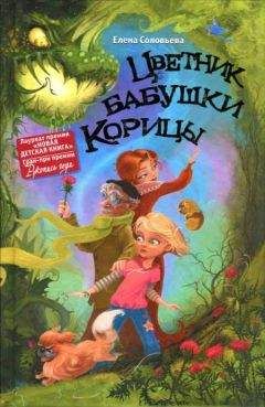 Читайте книги онлайн на Bookidrom.ru! Бесплатные книги в одном клике Елена Соловьева - Цветник бабушки Корицы