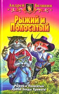 Читайте книги онлайн на Bookidrom.ru! Бесплатные книги в одном клике Андрей Белянин - Возвращение Рыжего и Полосатого