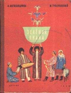 Читайте книги онлайн на Bookidrom.ru! Бесплатные книги в одном клике Анна Александрова - Зелёная пиала