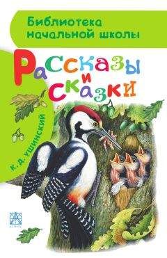 Константин Ушинский - Рассказы и сказки