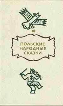 Автор Неизвестен - Польские народные сказки