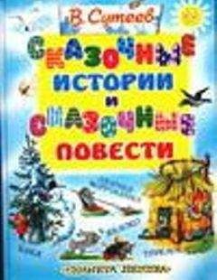 Читайте книги онлайн на Bookidrom.ru! Бесплатные книги в одном клике Владимир Сутеев - Сказочные истории и сказочные повести