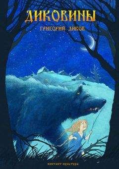 Читайте книги онлайн на Bookidrom.ru! Бесплатные книги в одном клике Григорий Диков - Диковины