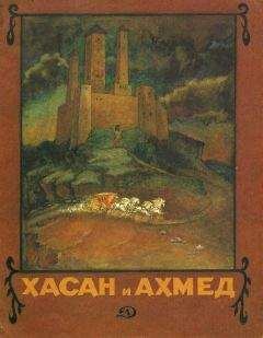 Читайте книги онлайн на Bookidrom.ru! Бесплатные книги в одном клике Народные сказки - Хасан и Ахмед