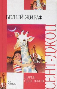 Читайте книги онлайн на Bookidrom.ru! Бесплатные книги в одном клике Лорен Сент-Джон - Белый жираф