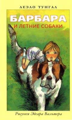 Читайте книги онлайн на Bookidrom.ru! Бесплатные книги в одном клике Леэло Тунгал - Барбара и летние собаки