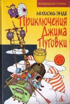 Читайте книги онлайн на Bookidrom.ru! Бесплатные книги в одном клике Михаэль Энде - Джим Пуговка и Чертова Дюжина