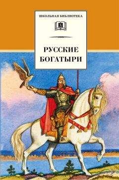 Читайте книги онлайн на Bookidrom.ru! Бесплатные книги в одном клике Галина Карнаухова - Русские богатыри (сборник)