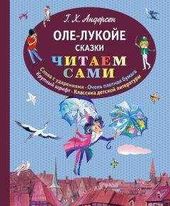 Читайте книги онлайн на Bookidrom.ru! Бесплатные книги в одном клике Ганс Христиан Андерсен - Оле-Лукойе (сборник)