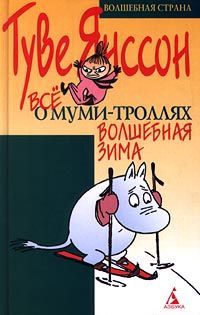 Читайте книги онлайн на Bookidrom.ru! Бесплатные книги в одном клике Туве Янссон - Волшебная зима