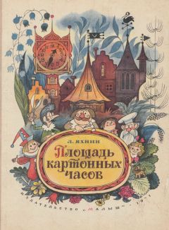 Читайте книги онлайн на Bookidrom.ru! Бесплатные книги в одном клике Леонид Яхнин - Площадь картонных часов