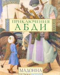 Читайте книги онлайн на Bookidrom.ru! Бесплатные книги в одном клике Мадонна - Приключения Абди