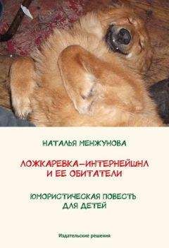 Читайте книги онлайн на Bookidrom.ru! Бесплатные книги в одном клике Наталья Менжунова - Ложкаревка-Интернейшнл и ее обитатели