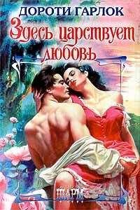 Читайте книги онлайн на Bookidrom.ru! Бесплатные книги в одном клике Дороти Гарлок - Здесь царствует любовь