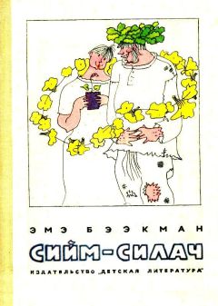 Читайте книги онлайн на Bookidrom.ru! Бесплатные книги в одном клике Эмэ Бээкман - Сийм-Силач