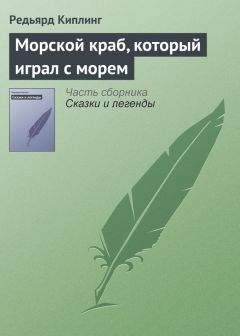 Читайте книги онлайн на Bookidrom.ru! Бесплатные книги в одном клике Редьярд Киплинг - Морской краб, который играл с морем