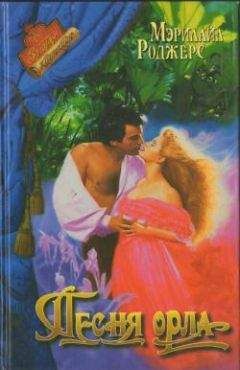 Читайте книги онлайн на Bookidrom.ru! Бесплатные книги в одном клике Мэрилайл Роджерс - Песня орла