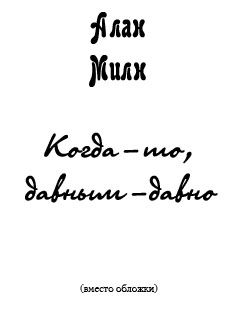 Читайте книги онлайн на Bookidrom.ru! Бесплатные книги в одном клике Алан Милн - Когда-то, давным-давно (сказка для взрослых)