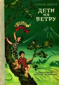 Читайте книги онлайн на Bookidrom.ru! Бесплатные книги в одном клике Дзёдзи Цубота - Дети на ветру