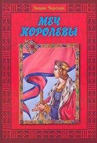 Читайте книги онлайн на Bookidrom.ru! Бесплатные книги в одном клике Лидия Чарская - Меч королевы