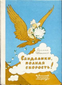 Читайте книги онлайн на Bookidrom.ru! Бесплатные книги в одном клике Оксана Иваненко - Сандалики, полная скорость!