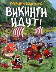 Читайте книги онлайн на Bookidrom.ru! Бесплатные книги в одном клике Маури Куннас - Викинги идут!