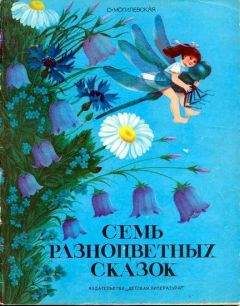 Читайте книги онлайн на Bookidrom.ru! Бесплатные книги в одном клике Софья Могилевская - Семь разноцветных сказок