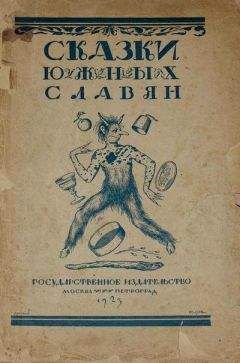 Читайте книги онлайн на Bookidrom.ru! Бесплатные книги в одном клике А. Горлин - Сказки южных славян