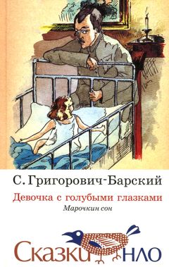 Читайте книги онлайн на Bookidrom.ru! Бесплатные книги в одном клике Сергей Григорович-Барский - Сказка о девочке с голубыми глазками