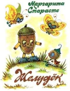 Читайте книги онлайн на Bookidrom.ru! Бесплатные книги в одном клике Маргарита Старасте - Желудёк
