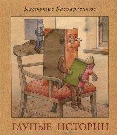 Читайте книги онлайн на Bookidrom.ru! Бесплатные книги в одном клике Кястутис Каспаравичюс - Глупые истории