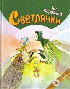 Читайте книги онлайн на Bookidrom.ru! Бесплатные книги в одном клике Ян Карафиат - Светлячки