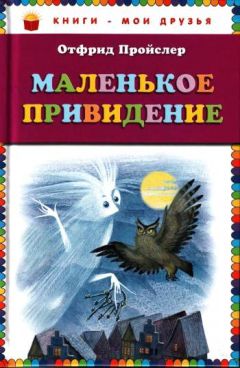 Читайте книги онлайн на Bookidrom.ru! Бесплатные книги в одном клике Отфрид Пройслер - Маленькое привидение