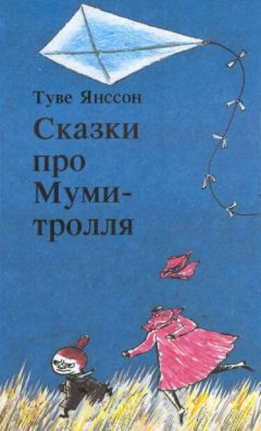 Читайте книги онлайн на Bookidrom.ru! Бесплатные книги в одном клике Туве Янссон - Тайна хатифнаттов