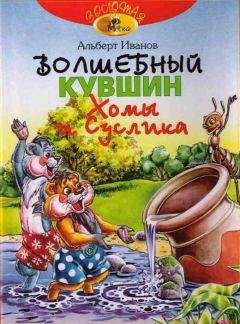 Читайте книги онлайн на Bookidrom.ru! Бесплатные книги в одном клике Альберт Иванов - Волшебный кувшин Хомы и Суслика