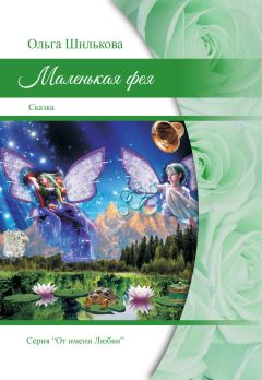 Читайте книги онлайн на Bookidrom.ru! Бесплатные книги в одном клике Ольга Шилькова - Маленькая фея