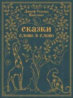 Читайте книги онлайн на Bookidrom.ru! Бесплатные книги в одном клике Редьярд Киплинг - Отчего у Дикобраза такая причёска